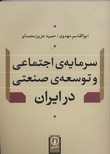 سرمایه ی اجتماعی و توسعه صنعتی در ایران
