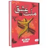 کتاب چهل قانون ملت عشق اثر الیف شافاک انتشارات آتیسا