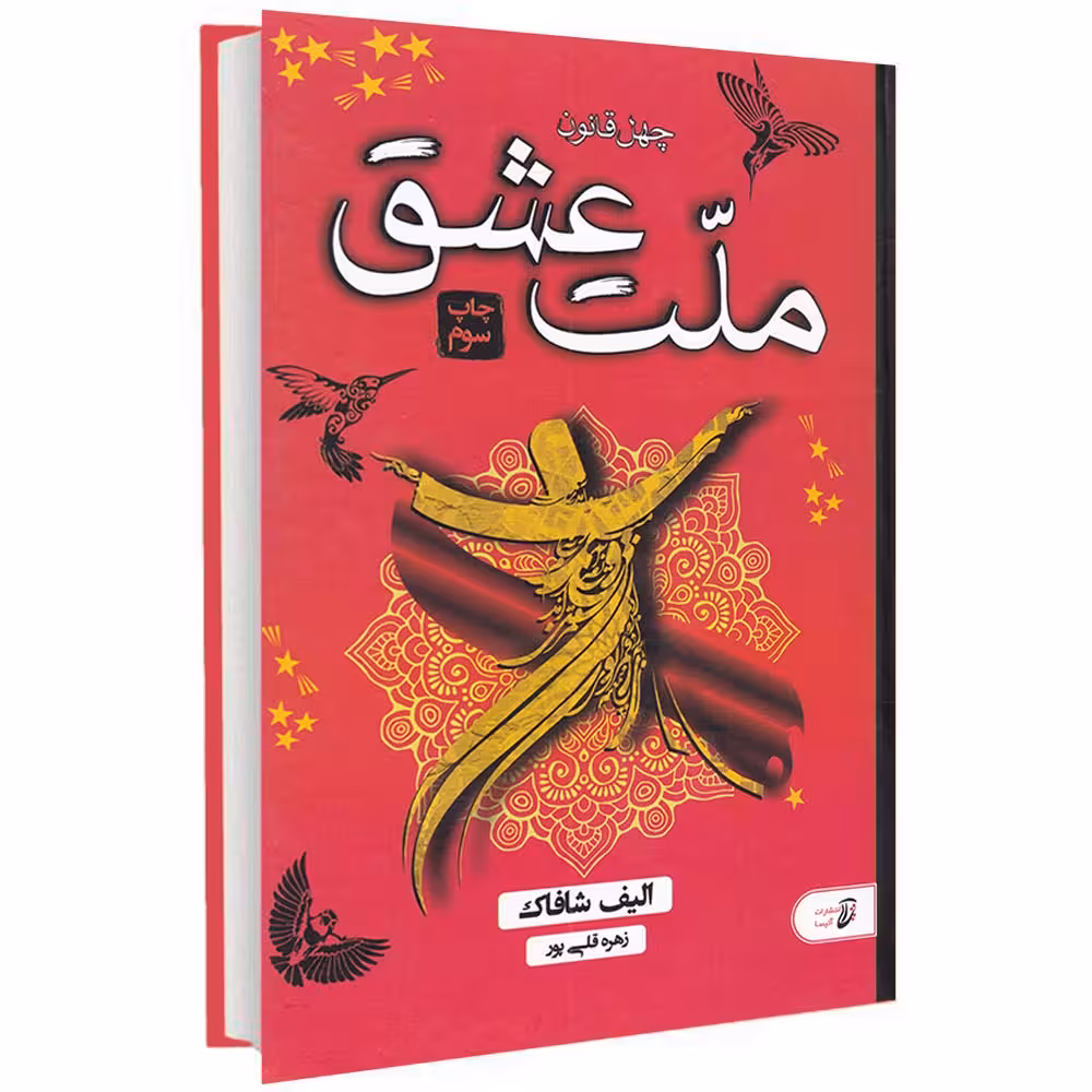کتاب چهل قانون ملت عشق اثر الیف شافاک انتشارات آتیسا