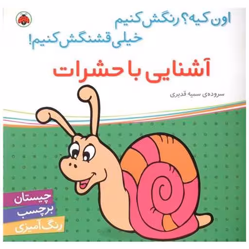 کتاب آشنایی با حشرات (شهر قلم) اثر سمیه قدیری