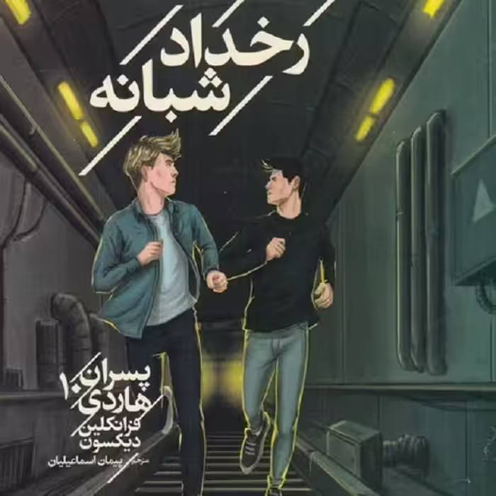 رخداد شبانه