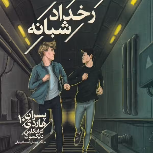 رخداد شبانه
