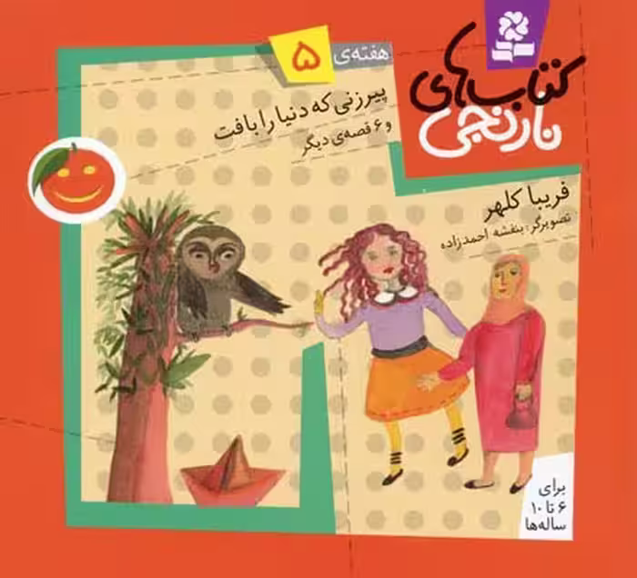 کتاب‌های نارنجی هفته‌‌ی 5: پیرزنی که دنیا را بافت