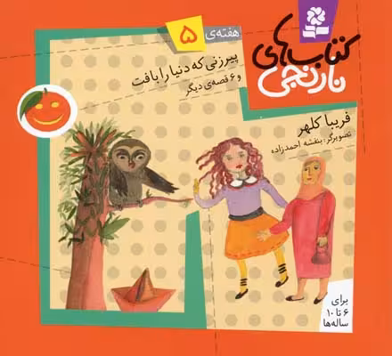 کتاب‌های نارنجی هفته‌‌ی 5: پیرزنی که دنیا را بافت