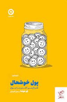 پول خوشحال | مرکز فرهنگی آبی