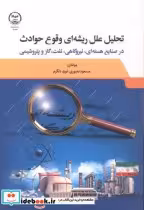 قیمت و خرید کتاب تحلیل علل ریشه ای وقوع حوادث | ایده بوک