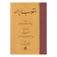 کتاب انقلاب ایران اثر ادوارد براون ترجمه احمد پژوه نشر اساطیر