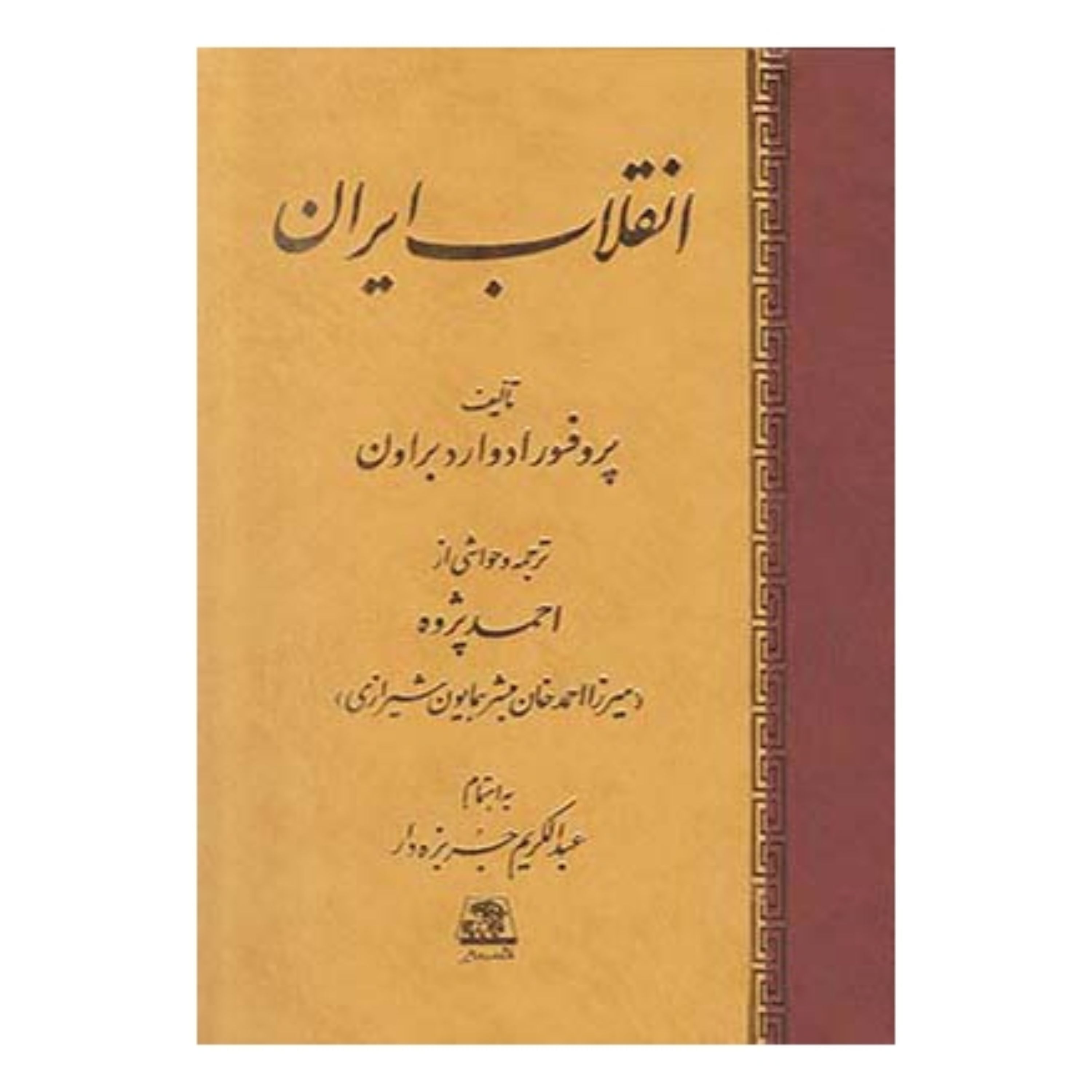 کتاب انقلاب ایران اثر ادوارد براون ترجمه احمد پژوه نشر اساطیر