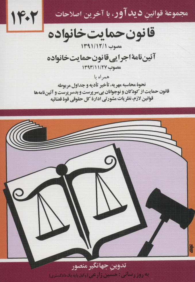 قانون حمایت خانواده 1402 - ناشربوک | خرید آنلاین کتاب