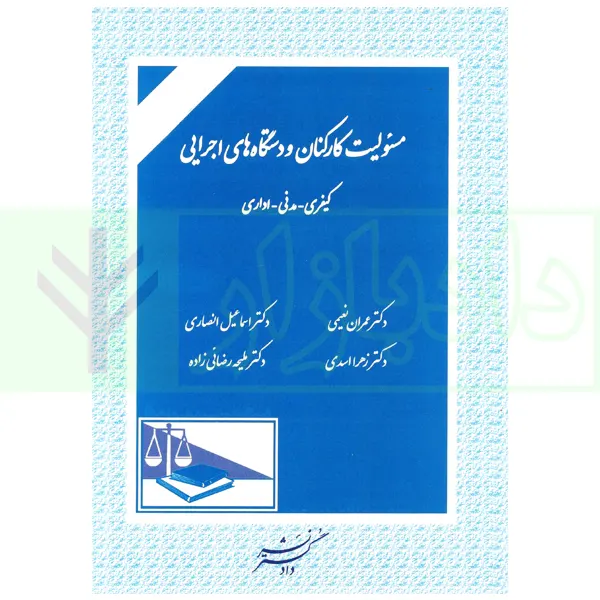مسئولیت کارکنان و دستگاه های اجرایی | دکتر انصاری