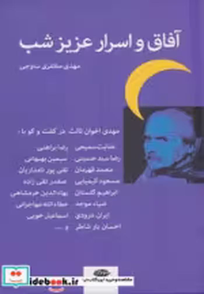 قیمت و خرید کتاب آفاق و اسرار عزیز شب اثر مهدی مظفری ساوجی | ایده بوک
