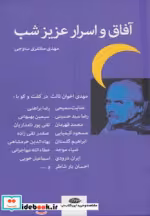 قیمت و خرید کتاب آفاق و اسرار عزیز شب اثر مهدی مظفری ساوجی | ایده بوک