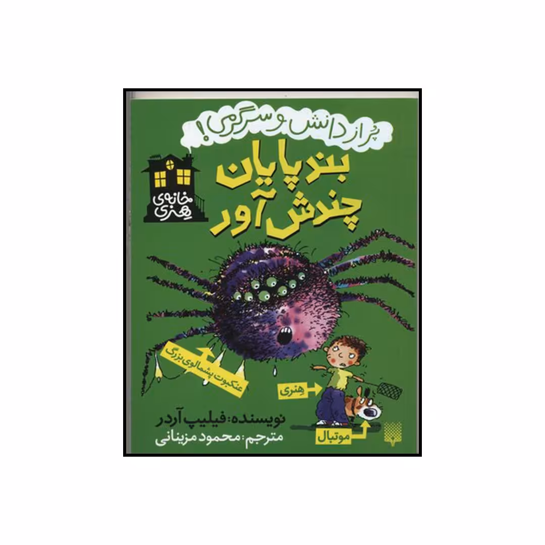 کتاب بندپایان چندش آور اثر فیلیپ آردر نشر پیدایش