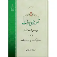 کتاب آموزه های معرفت جلد اول اثر آیت الله حاج سید محمد محسن حسینی طهرانی انتشارات مکتب وحی به همراه لوح فشرده صوتی