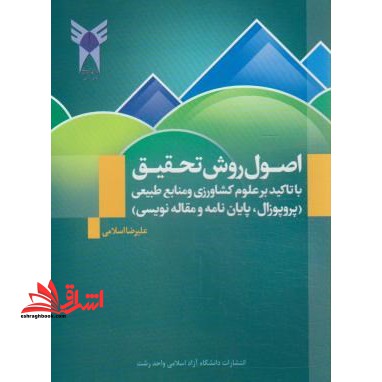 اصول روش تحقیق با تاکید علوم کشاورزی و منابع طبیعی - فروشگاه کتاب اشراق