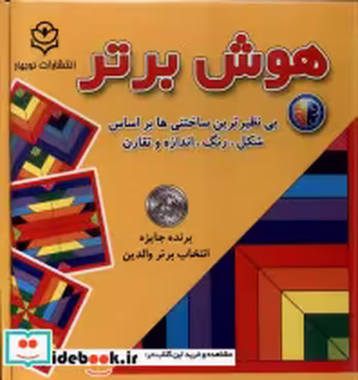 قیمت و خرید کتاب بازی فکری هوش برتر نوبهار | ایده بوک