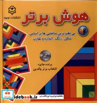 قیمت و خرید کتاب بازی فکری هوش برتر نوبهار | ایده بوک