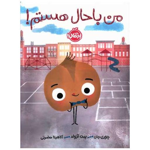 کتاب من باحال هستم (رحلی)(پرتقال) اثر جوری جان ، پیت آزولد