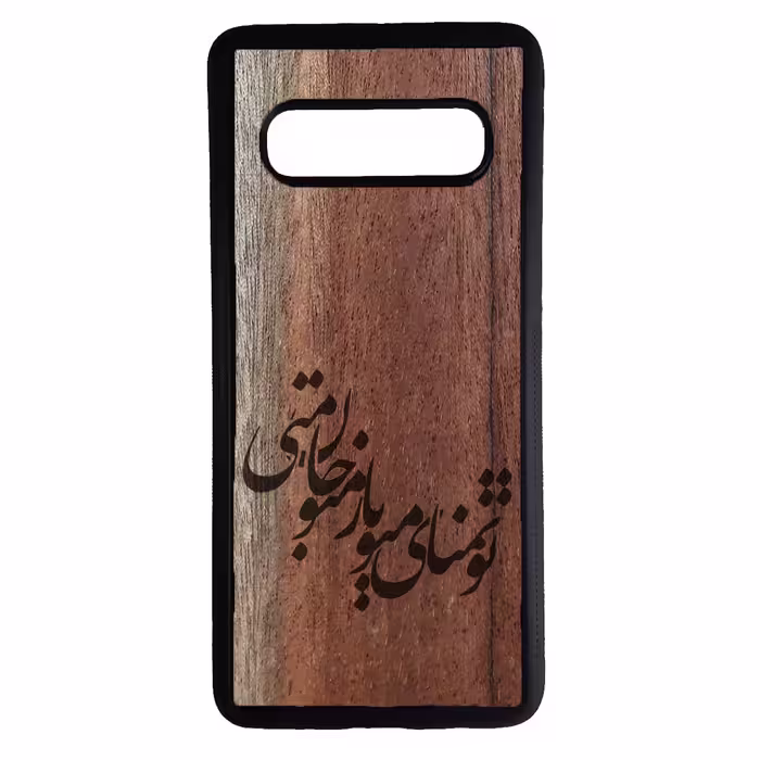 کاور طرح تمنای من کد 1105350 مناسب برای گوشی موبایل سامسونگ galaxy s10