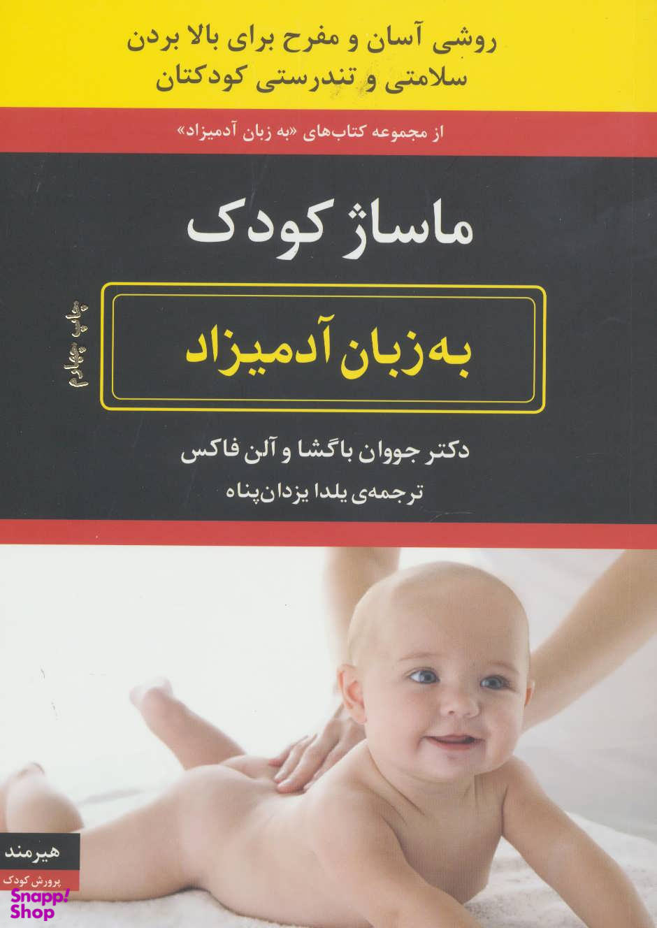 به زبان آدمیزاد (ماساژ کودک)