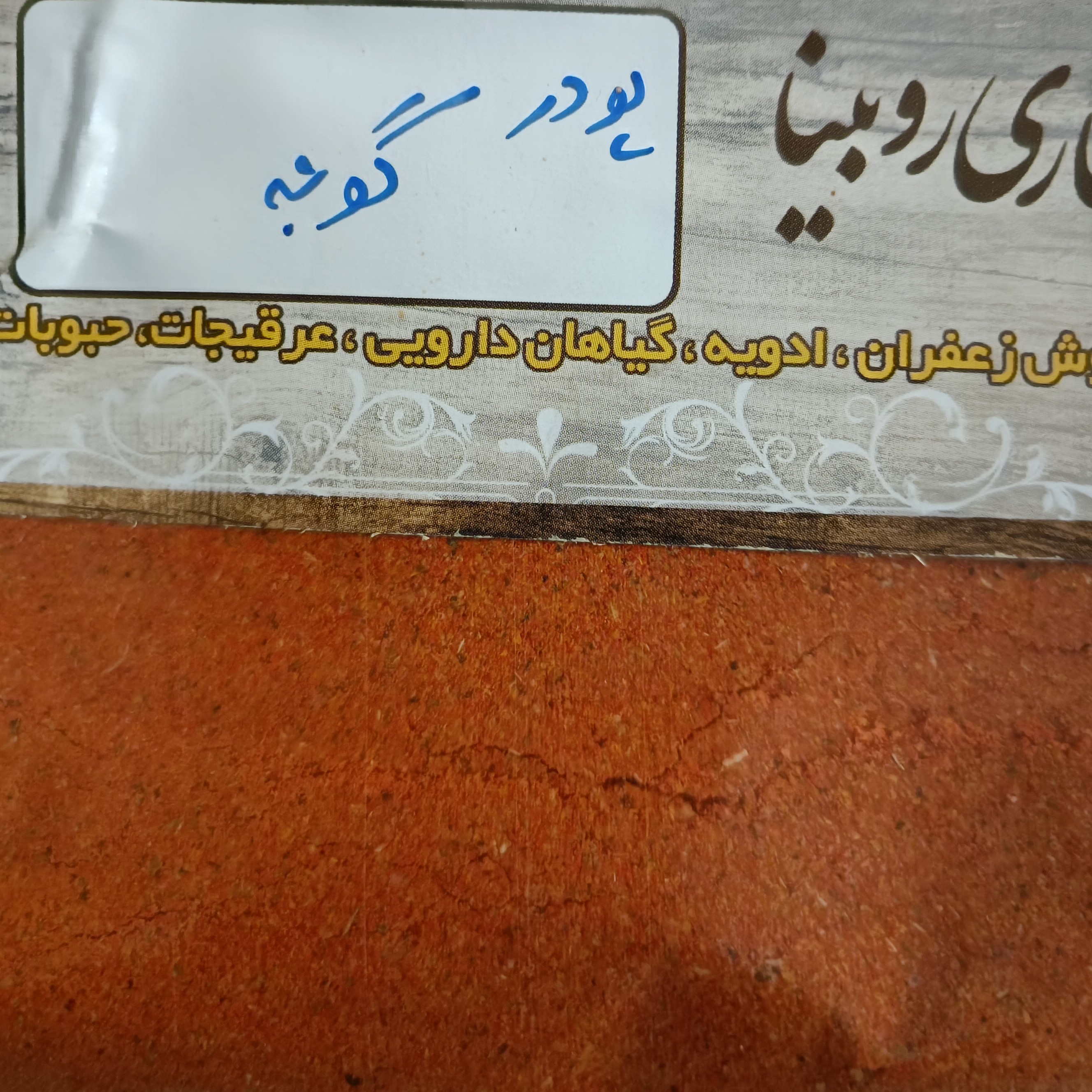 پودر گوجه  100 گرمی با رنگ وطعم عالی 
