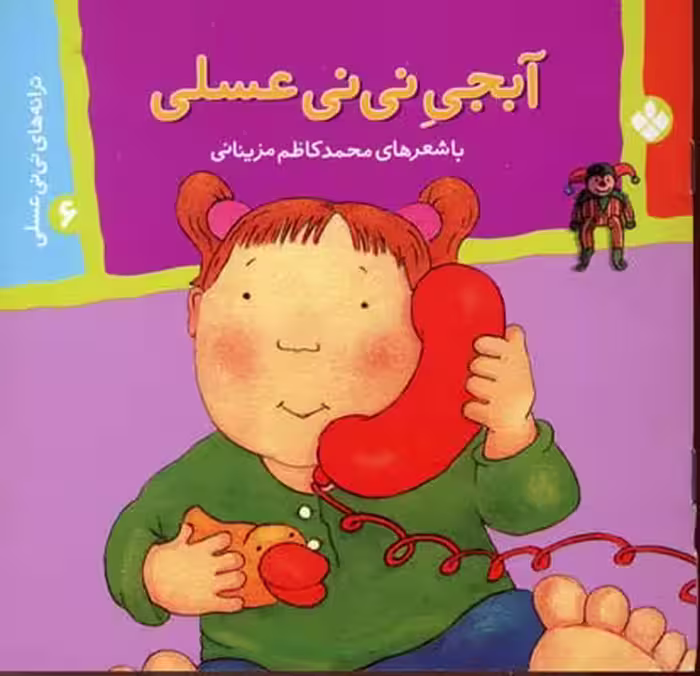 ترانه‌های نی‌نی عسلی 6: آبجی نی‌نی عسلی