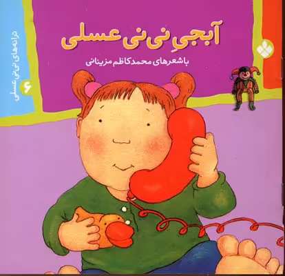 ترانه‌های نی‌نی عسلی 6: آبجی نی‌نی عسلی