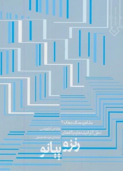 رنزو پیانو - کتاب‌فروشی کوچه کتاب