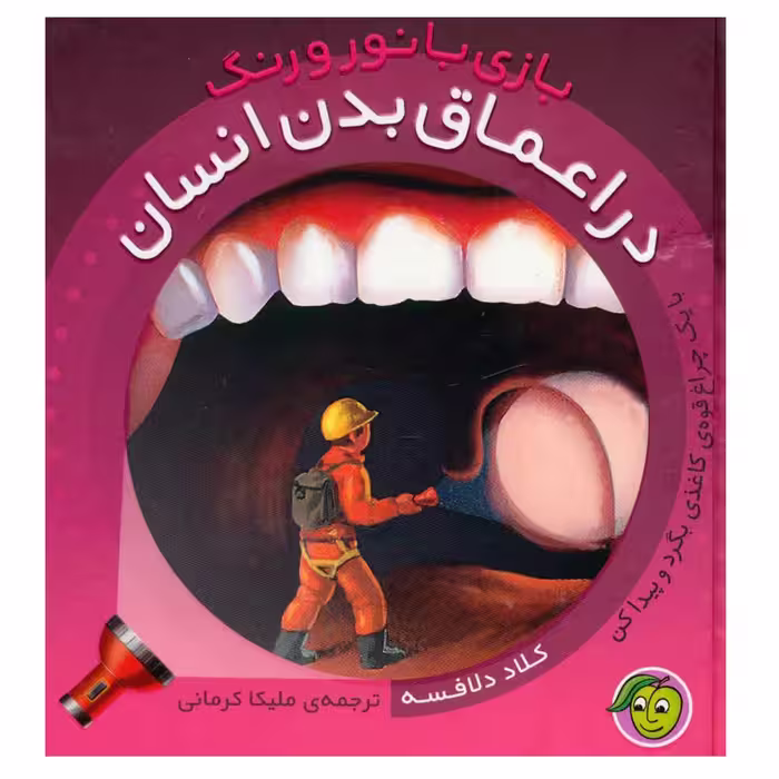 کتاب بازی با نور و رنگ در اعماق بدن انسان اثر کلاد دلافسه نشر پیام مشرق