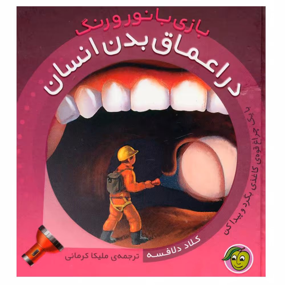 کتاب بازی با نور و رنگ در اعماق بدن انسان اثر کلاد دلافسه نشر پیام مشرق