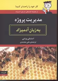 مدیریت پروژه به زبان آدمیزاد