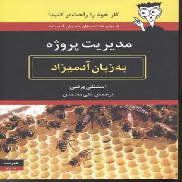 مدیریت پروژه به زبان آدمیزاد