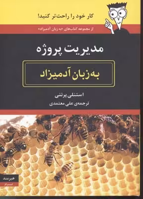 مدیریت پروژه به زبان آدمیزاد