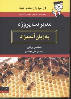مدیریت پروژه به زبان آدمیزاد