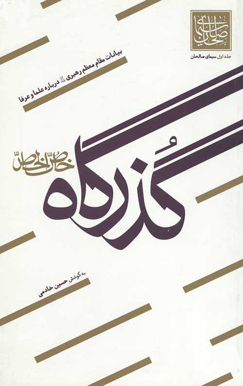 سیمای صالحان جلد اول (گذرگاه خاص الخاص)