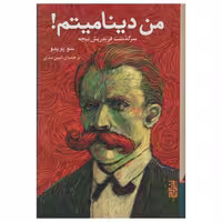 کتاب من دینامیتم سرگذشت فریدریش نیچه اثر سو پریدو انتشارات برج - ناشربوک | خرید آنلاین کتاب