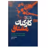 کتاب کارکنان مشتاق اثر حمیدرضا جعفری و مهسا دری انتشارات لیوسا