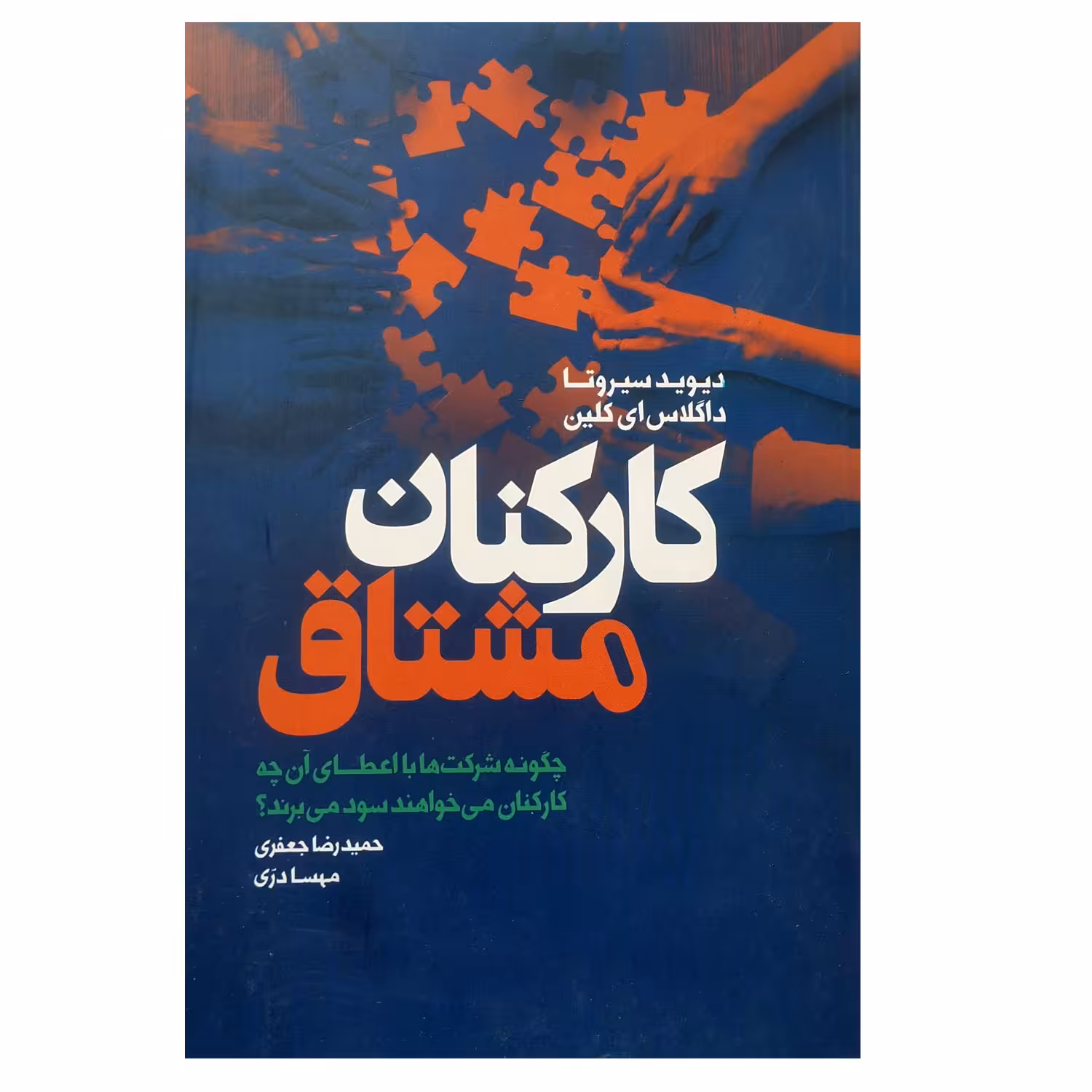 کتاب کارکنان مشتاق اثر حمیدرضا جعفری و مهسا دری انتشارات لیوسا
