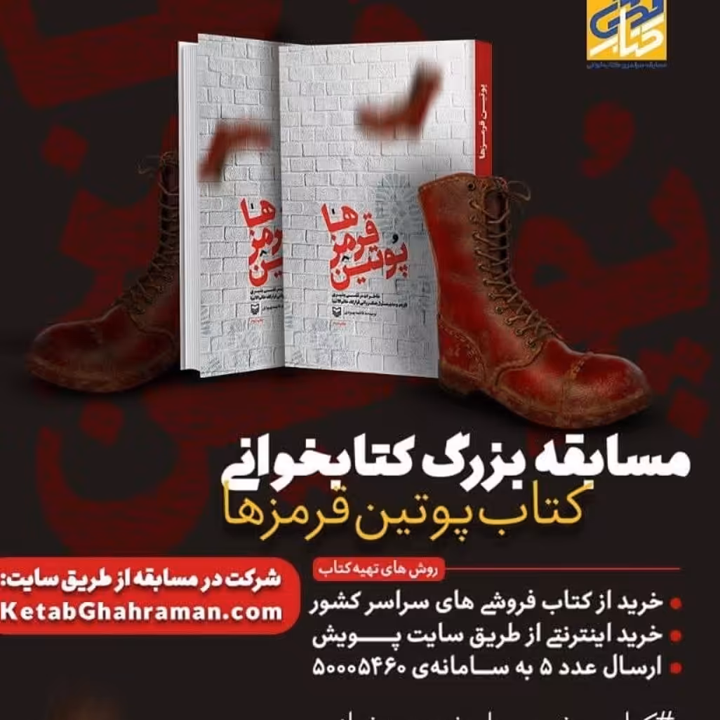 کتاب پوتین قرمزها