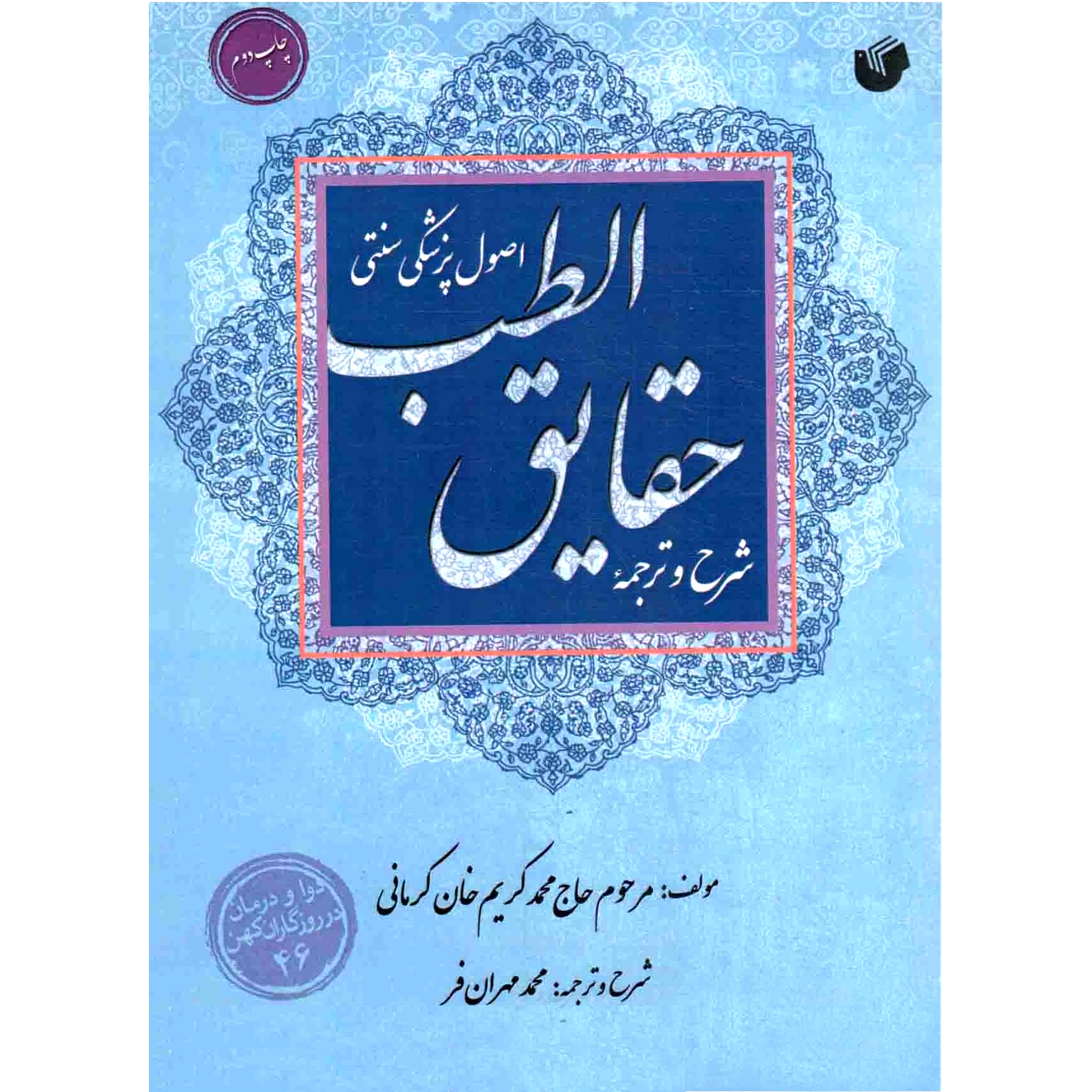 شرح و ترجمه حقایق الطب (اصول پزشکی سنتی)