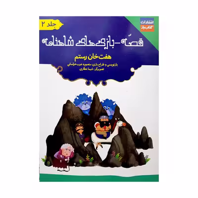 کتاب قصه-بازی های شاهنامه اثر منصوره عرب خراسانی انتشارات کتاب باز 3 جلدی