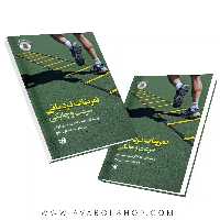 کتاب تمرینات نردبانی سرعت و چابکی انتشارات حتمی
