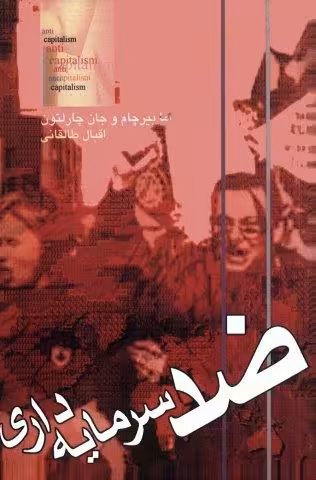 ضد سرمایه داری