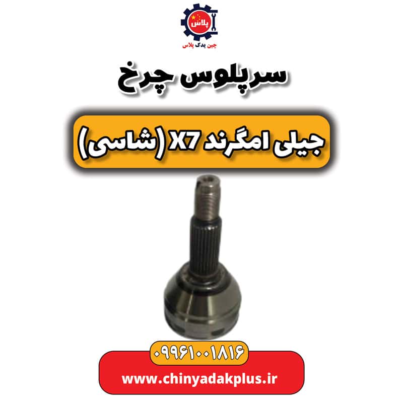 سرپلوس چرخ جیلی امگرند X7 (شاسی)