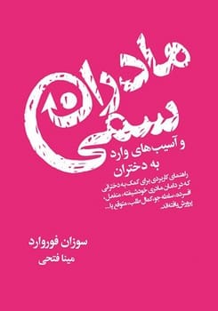 مادران سمی و آسیب های سمی وارد به دختران - کتابفروشی کوچه کتاب
