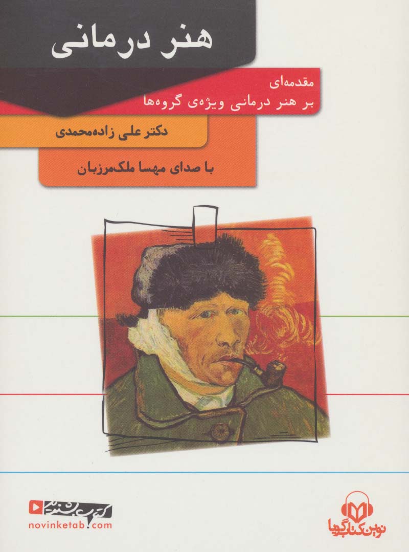 کتاب سخنگو هنر درمانی (باقاب) - ناشربوک | خرید آنلاین کتاب