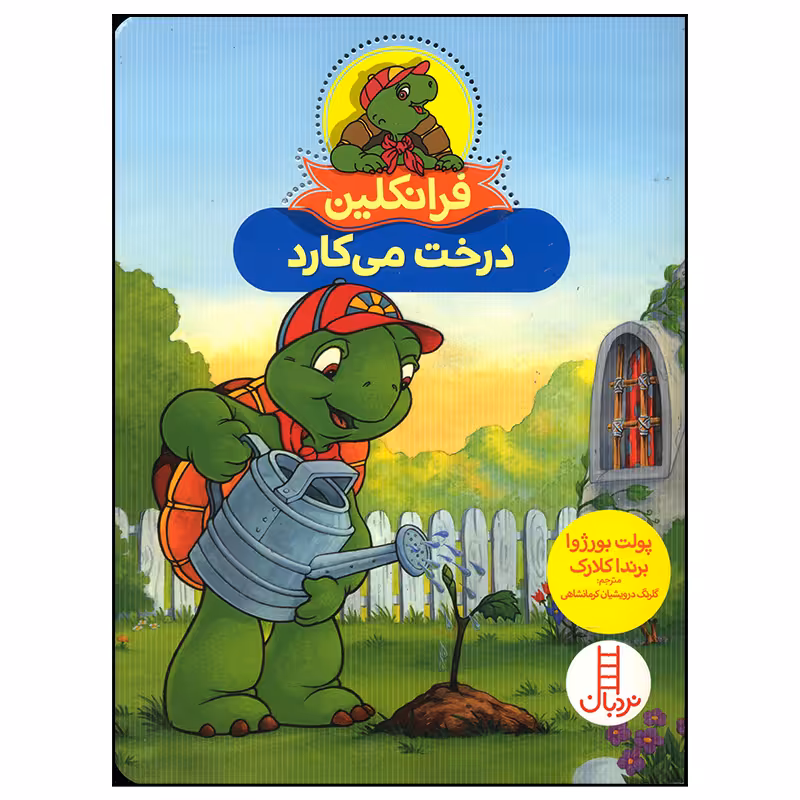 کتاب فرانکلین درخت می کارد اثر پولت بورژوا انتشارات فنی ایران