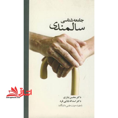 جامعه شناسی سالمندی - فروشگاه کتاب اشراق