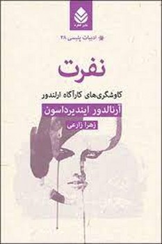 ادبیات پلیسی 28: نفرت | مرکز فرهنگی آبی