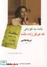 قیمت و خرید کتاب نامه به کودکی که هرگز زاده نشد نشر مهتاب | ایده بوک